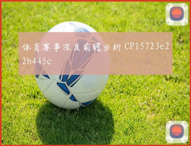 体育赛事深度前瞻分析 CP15723e22b445c