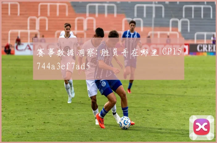 赛事数据洞察:胜负手在哪里 CP15744a3ef7ad5