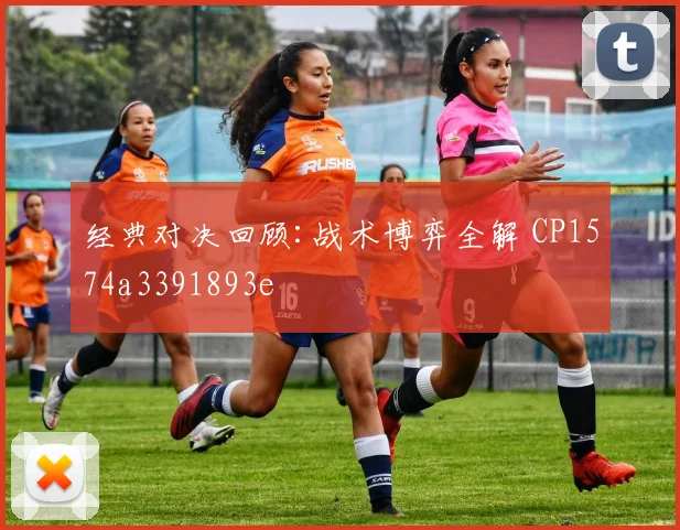 经典对决回顾:战术博弈全解 CP1574a3391893e