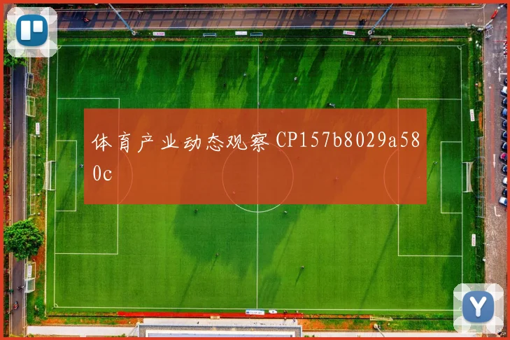 体育产业动态观察 CP157b8029a580c