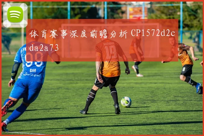 体育赛事深度前瞻分析 CP1572d2cda2a73