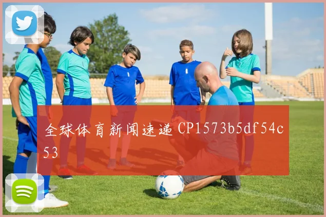 全球体育新闻速递 CP1573b5df54c53