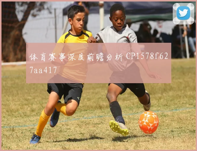 体育赛事深度前瞻分析 CP1578f627aa417