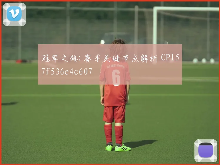 冠军之路:赛季关键节点解析 CP157f536e4c607