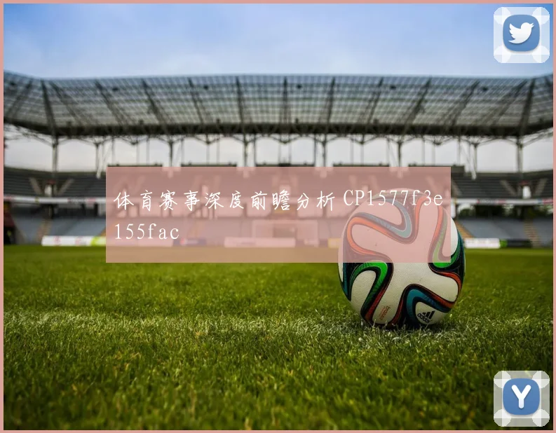 体育赛事深度前瞻分析 CP1577f3e155fac