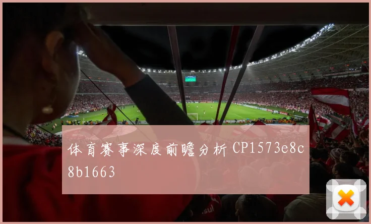 体育赛事深度前瞻分析 CP1573e8c8b1663
