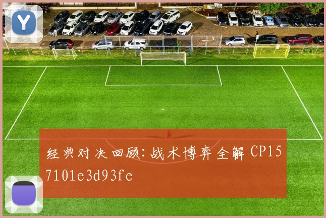 经典对决回顾:战术博弈全解 CP157101e3d93fe