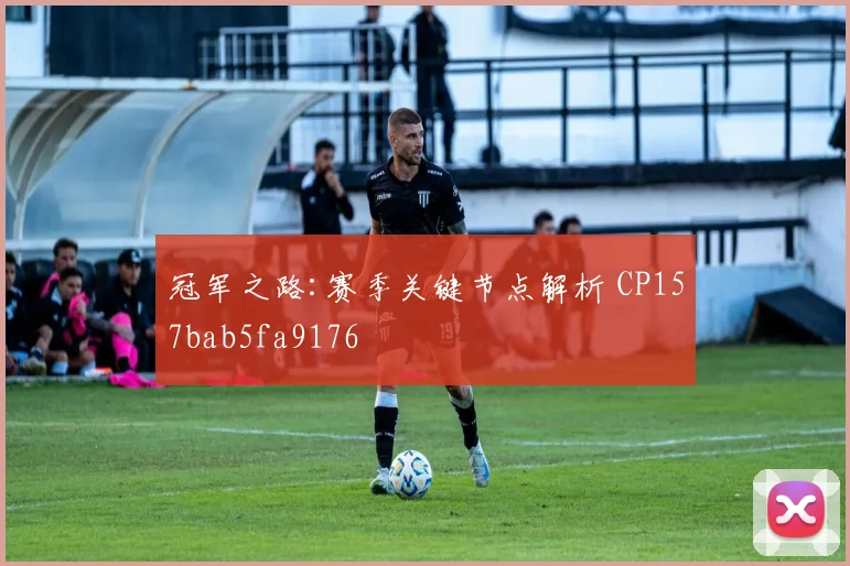 冠军之路:赛季关键节点解析 CP157bab5fa9176