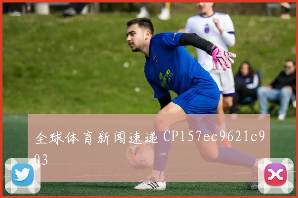 全球体育新闻速递 CP157ec9621c903