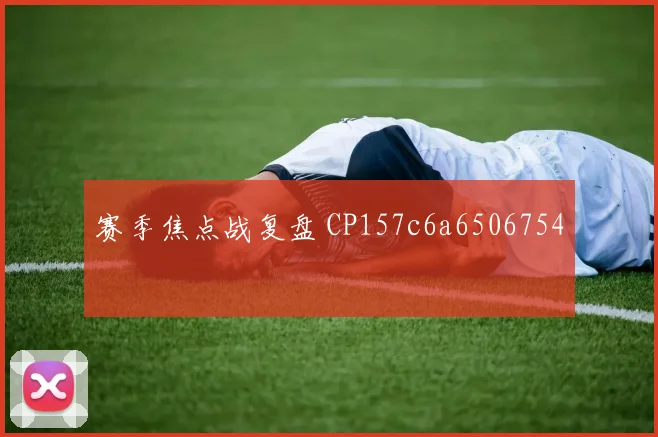 赛季焦点战复盘 CP157c6a6506754