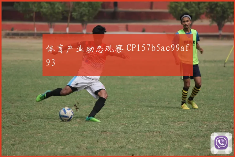 体育产业动态观察 CP157b5ac99af93