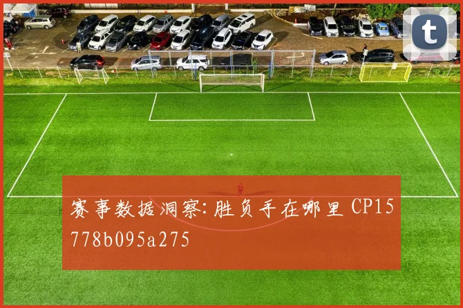赛事数据洞察:胜负手在哪里 CP15778b095a275