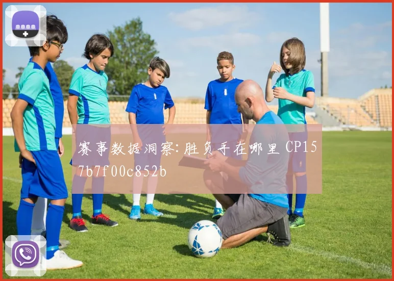 赛事数据洞察:胜负手在哪里 CP157b7f00c852b