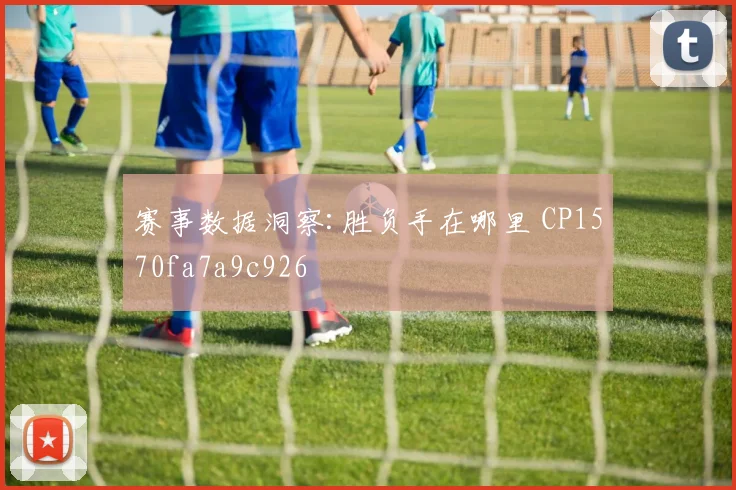 赛事数据洞察:胜负手在哪里 CP1570fa7a9c926