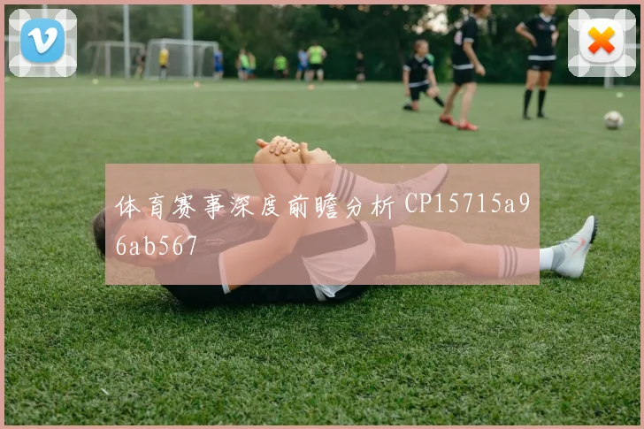 体育赛事深度前瞻分析 CP15715a96ab567