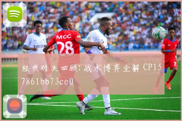 经典对决回顾:战术博弈全解 CP157861bb73ce0