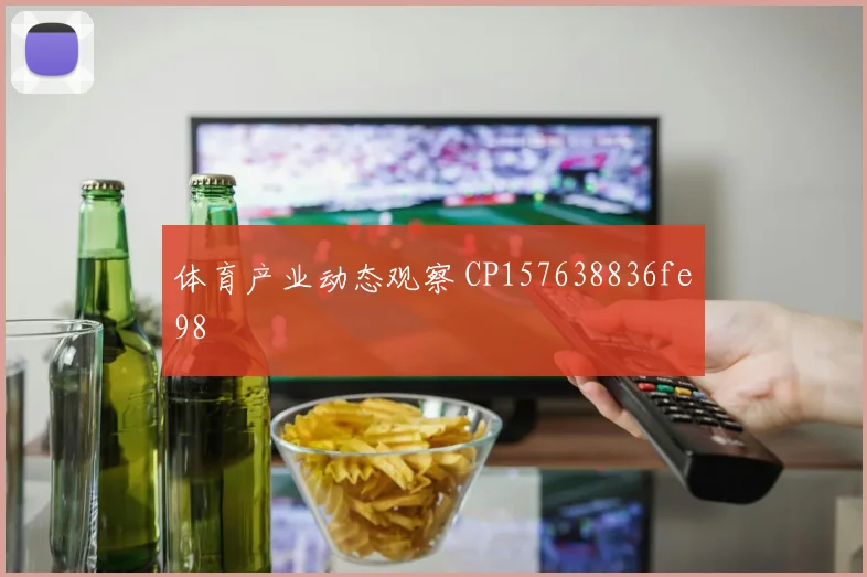 体育产业动态观察 CP157638836fe98
