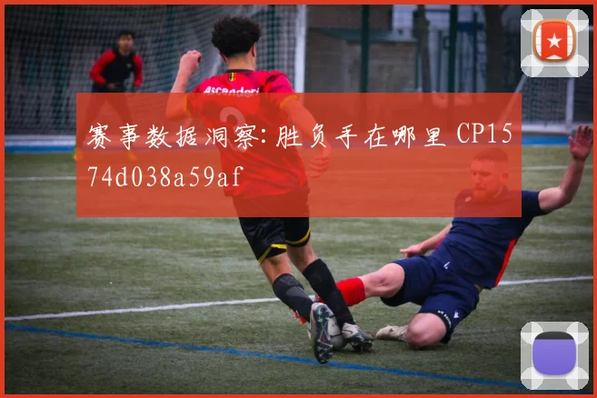 赛事数据洞察:胜负手在哪里 CP1574d038a59af