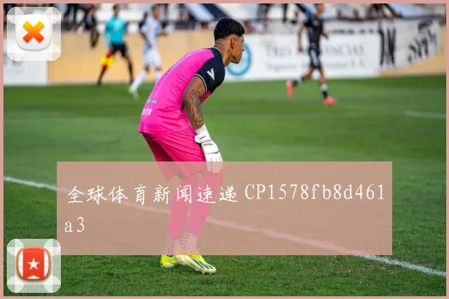 全球体育新闻速递 CP1578fb8d461a3