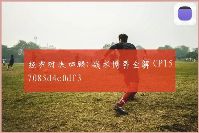 经典对决回顾:战术博弈全解 CP157085d4c0df3