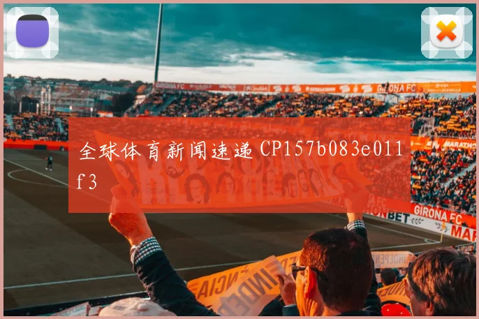 全球体育新闻速递 CP157b083e011f3