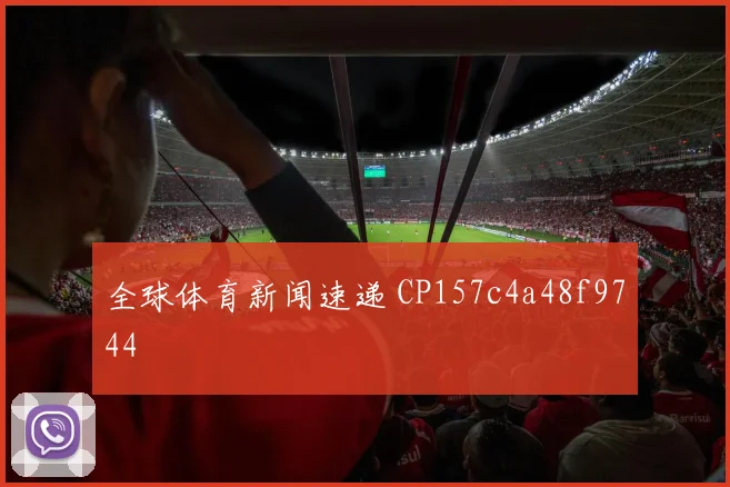 全球体育新闻速递 CP157c4a48f9744