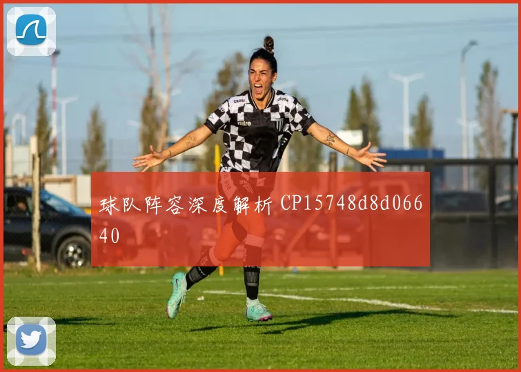 球队阵容深度解析 CP15748d8d06640