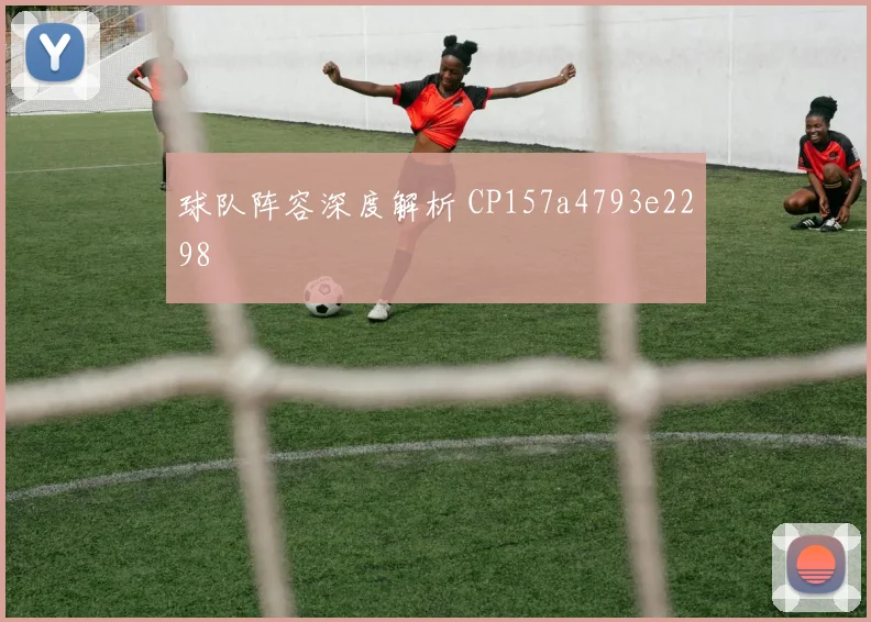 球队阵容深度解析 CP157a4793e2298
