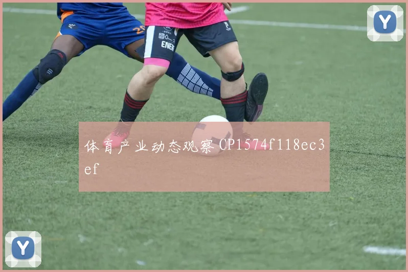 体育产业动态观察 CP1574f118ec3ef