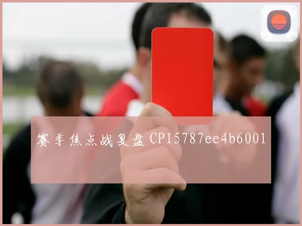 赛季焦点战复盘 CP15787ee4b6001