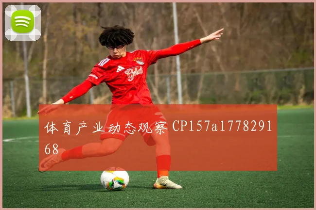 体育产业动态观察 CP157a177829168