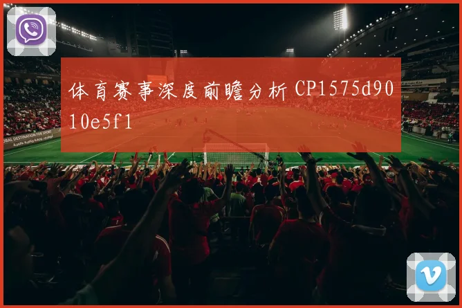 体育赛事深度前瞻分析 CP1575d9010e5f1