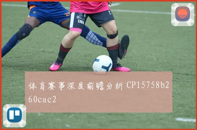 体育赛事深度前瞻分析 CP15758b260cac2