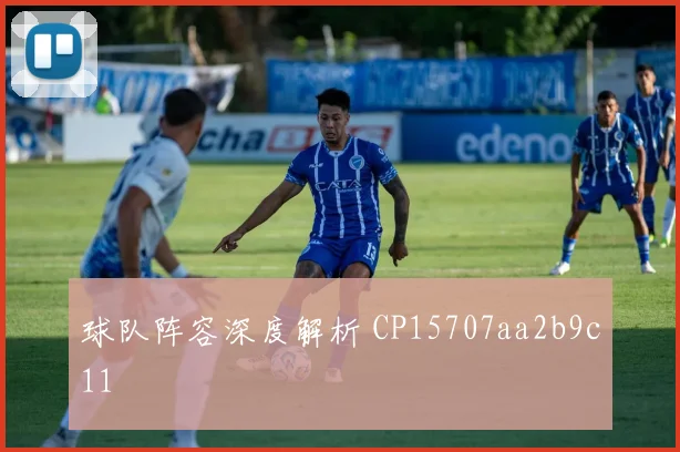 球队阵容深度解析 CP15707aa2b9c11