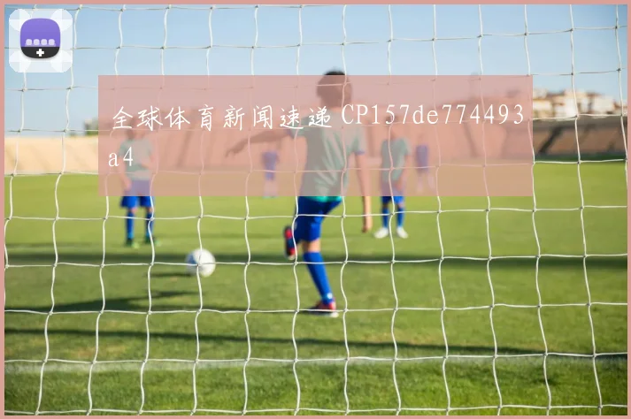 全球体育新闻速递 CP157de774493a4