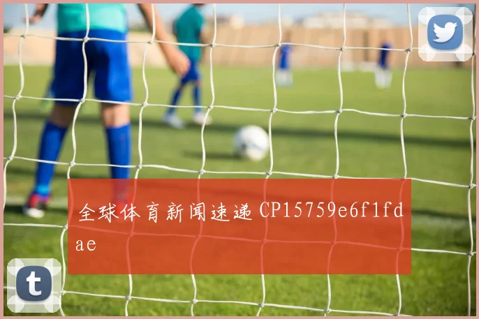 全球体育新闻速递 CP15759e6f1fdae