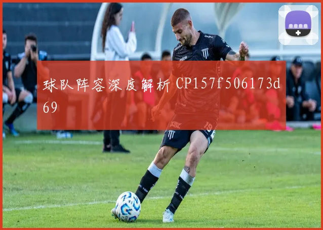 球队阵容深度解析 CP157f506173d69