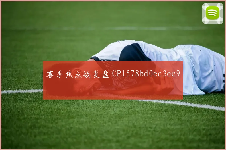 赛季焦点战复盘 CP1578bd0ec3ec9