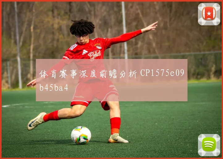 体育赛事深度前瞻分析 CP1575e09b45ba4