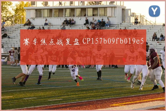 赛季焦点战复盘 CP157b09fb019e5