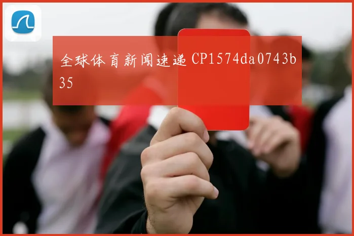 全球体育新闻速递 CP1574da0743b35