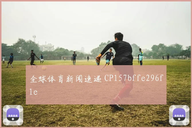 全球体育新闻速递 CP157bffe296f1e