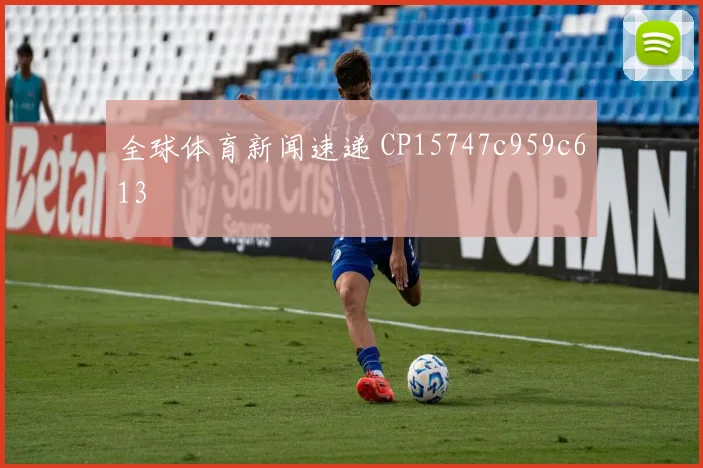 全球体育新闻速递 CP15747c959c613