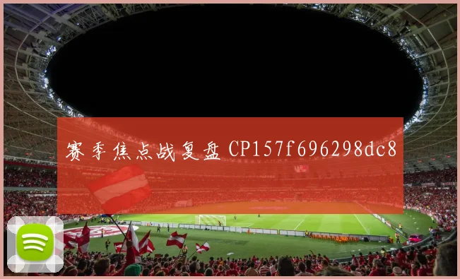 赛季焦点战复盘 CP157f696298dc8