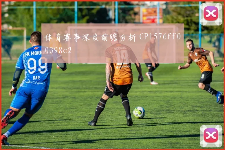 体育赛事深度前瞻分析 CP1576ff00398c2