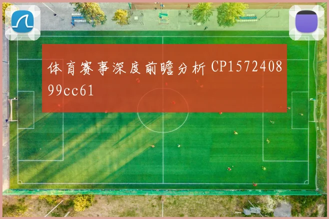 体育赛事深度前瞻分析 CP157240899cc61