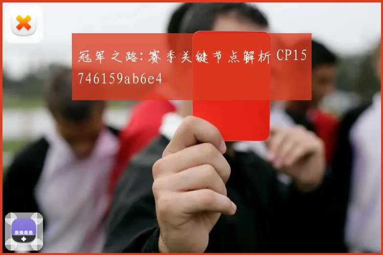 冠军之路:赛季关键节点解析 CP15746159ab6e4