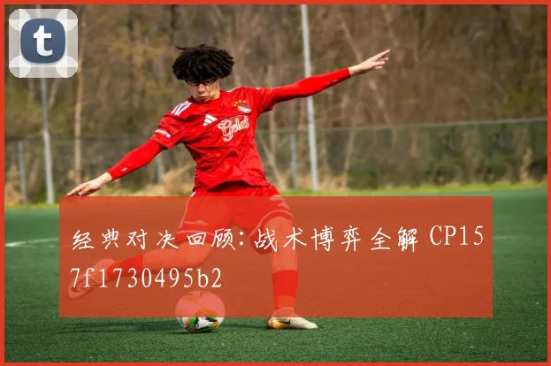 经典对决回顾:战术博弈全解 CP157f1730495b2